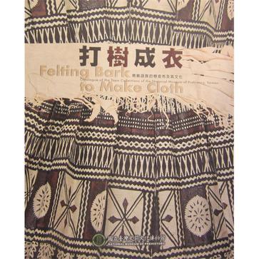 打樹成衣-南島語族的樹皮布及其文化