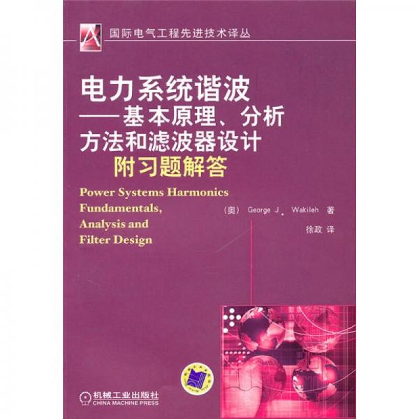 電力系統(tǒng)諧波：基本原理、分析方法和濾波器設(shè)計