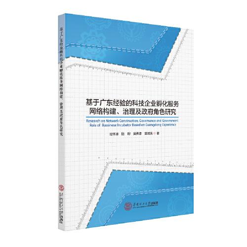 基于廣東經(jīng)驗的科技企業(yè)孵化服務(wù)網(wǎng)絡(luò)構(gòu)建、治理及政府角色研究