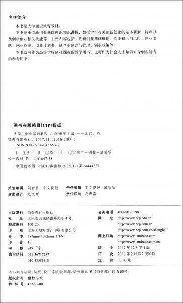 大學(xué)生創(chuàng)業(yè)基礎(chǔ)教程/大學(xué)通識教育教材
