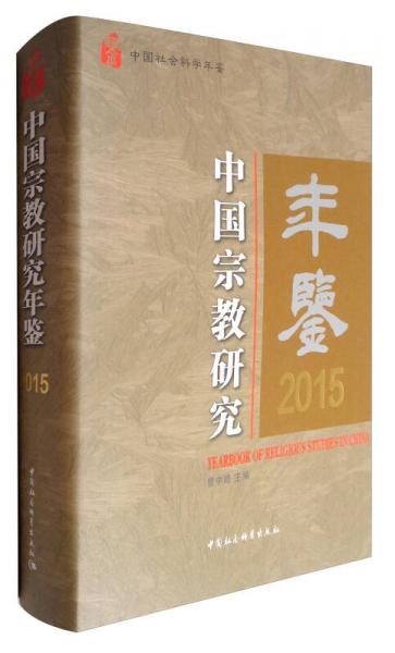 中国社会科学年鉴：中国宗教研究年鉴2015