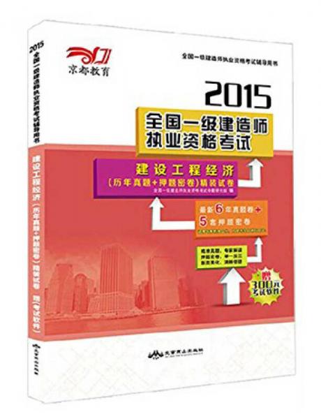 京都教育·2015全国一级建造师执业资格考试：建设工程经济（历年真题+押题密卷）精装试卷