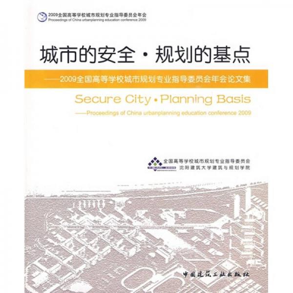 城市的安全·规划的基点：2009全国高等学校城市规划专业指导委员会年会论文集