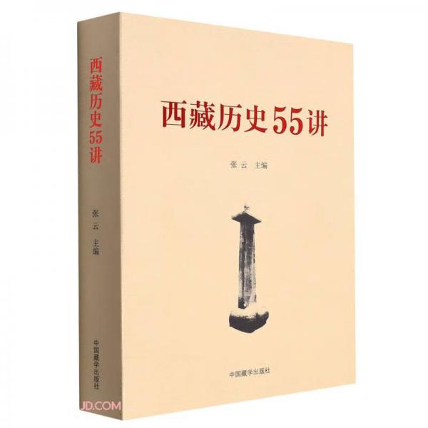 西藏歷史55講