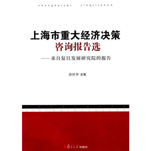 上海市重大經(jīng)濟(jì)決策咨詢報(bào)告選
