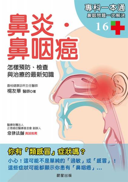 鼻炎．鼻咽癌:怎樣預(yù)防、檢查與治療的最新知識(shí)