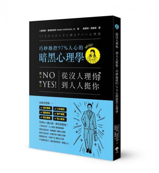 從沒(méi)人理你，到人人挺你！巧妙操控97%人心的暗黑心理學(xué)