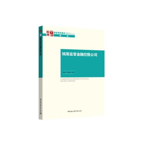 統(tǒng)籌監(jiān)管金融控股公司