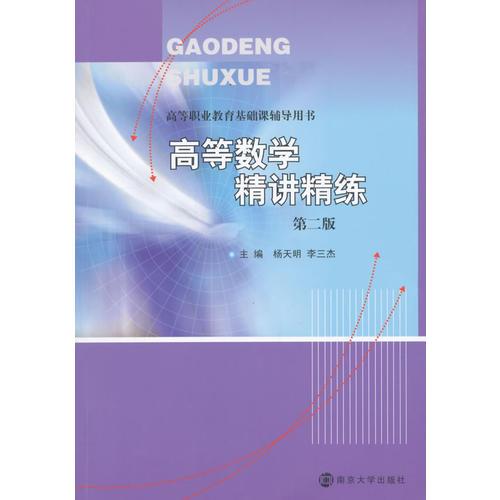 高等數(shù)學精講精練