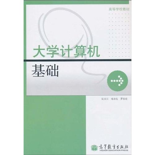 大學計算機基礎(chǔ)