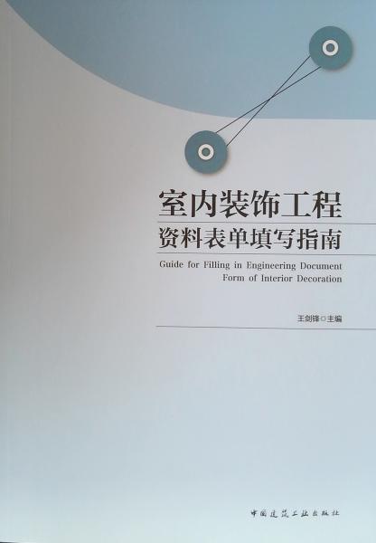 室内装饰工程资料表单填写指南