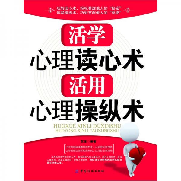 活學心理讀心術·活用心理操縱術