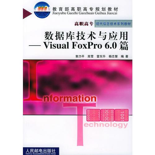 数据库技术与应用: Visual FoxPro 6.0篇