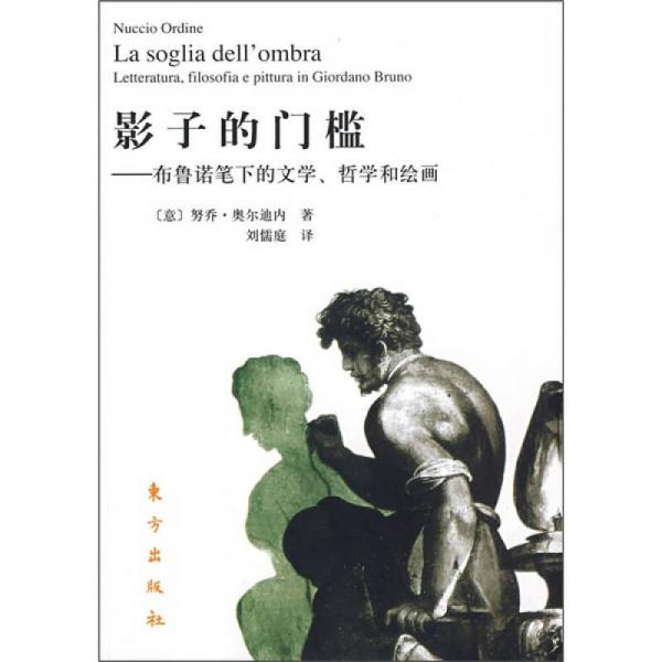 影子的門(mén)檻：布魯諾筆下的文學(xué)、哲學(xué)與繪畫(huà)