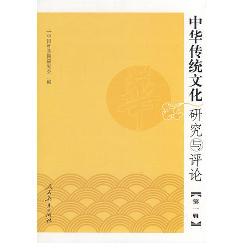 中華傳統(tǒng)文化研究與評(píng)論（第一輯）