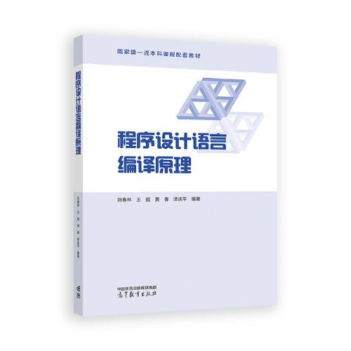 程序設計語言編譯原理