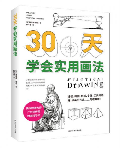 30天學(xué)會(huì)實(shí)用畫法