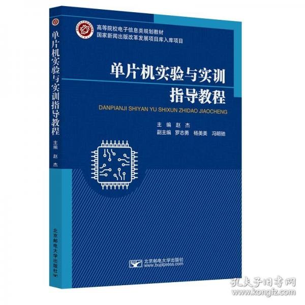 單片機(jī)實(shí)驗(yàn)與實(shí)訓(xùn)指導(dǎo)教程