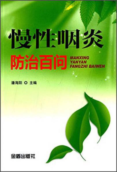 慢性咽炎防治百問
