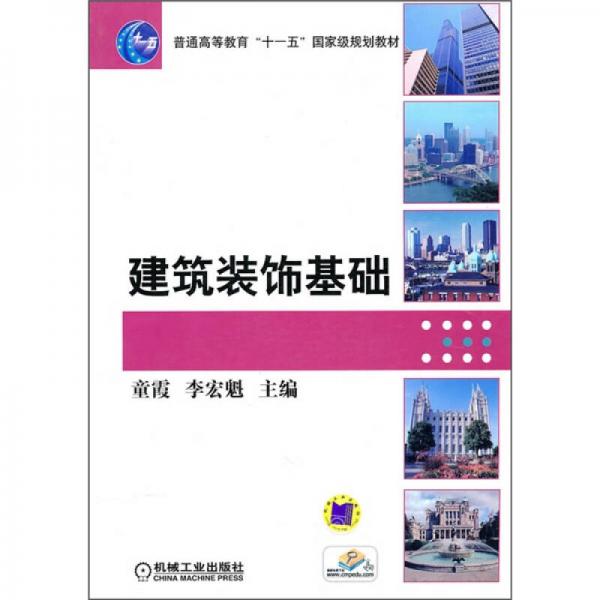 建筑裝飾基礎(chǔ)