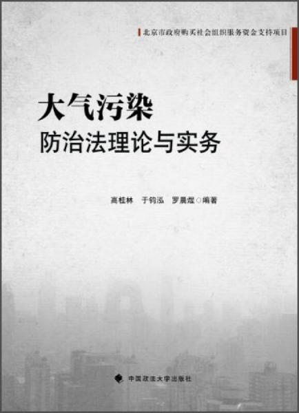 北京市政府购买社会组织服务资金支持项目：大气污染防治法理论与实务