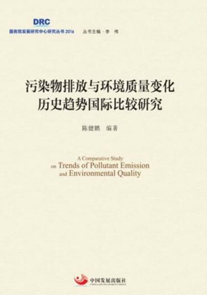 污染物排放與環(huán)境質(zhì)量變化歷史趨勢國際比較研究