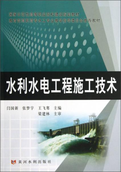 教育部高职高专水工专业教学指导委员会推荐教材：水利水电工程施工技术