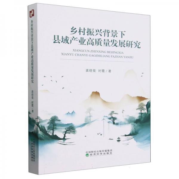 鄉(xiāng)村振興背景下縣域產(chǎn)業(yè)高質(zhì)量發(fā)展研究