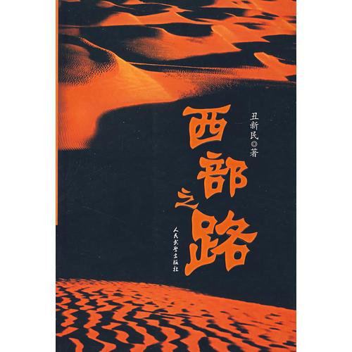 西部之路