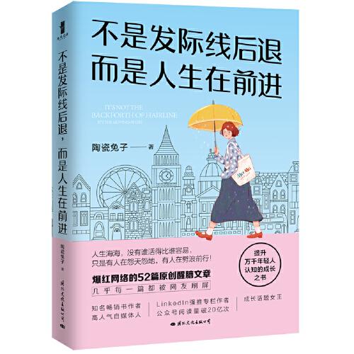 不是发际线后退，而是人生在前进（百万畅销书作者、成长话题女王陶瓷兔子全新力作！）