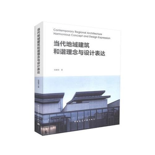 當(dāng)代地域建筑和諧理念與設(shè)計(jì)表達(dá)