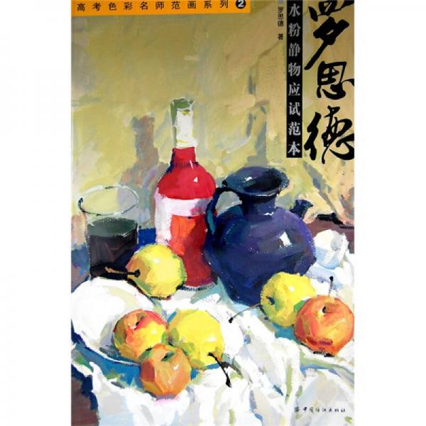 羅思德水粉靜物應(yīng)試范本