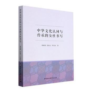 全新正版圖書 中華文化認(rèn)同與傳承的女性書寫黃曉娟中國(guó)社會(huì)科學(xué)出版社9787522708416