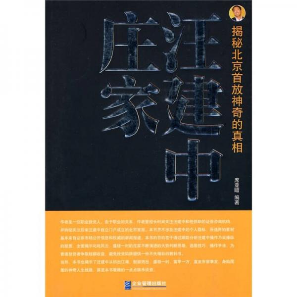莊家汪建中：揭秘北京首放神奇的真相