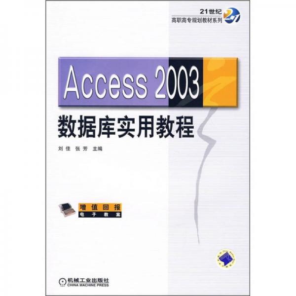 21世纪高职高专规划教材系列：Access 2003 数据库实用教程