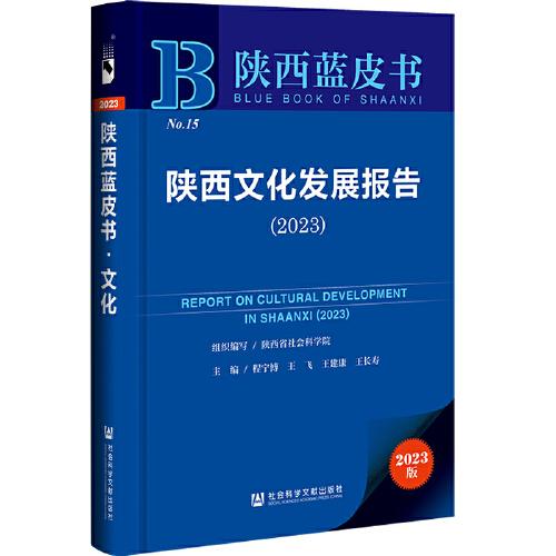 陜西藍(lán)皮書(shū)：陜西文化發(fā)展報(bào)告（2023）