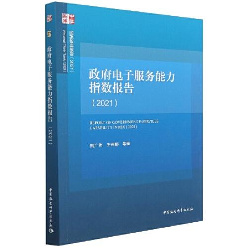 政府電子服務(wù)能力指數(shù)報(bào)告（2021）