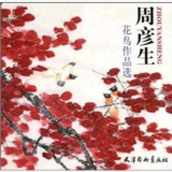 周彥生花鳥作品選