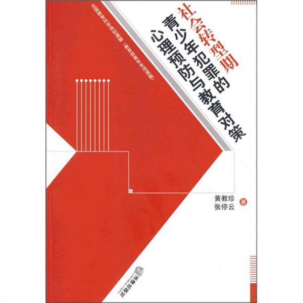 社會轉(zhuǎn)型期青少年犯罪的心理預(yù)防與教育對策