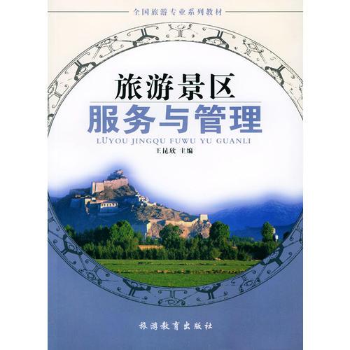 旅游景區(qū)服務(wù)與管理/全國旅游專業(yè)系列教材