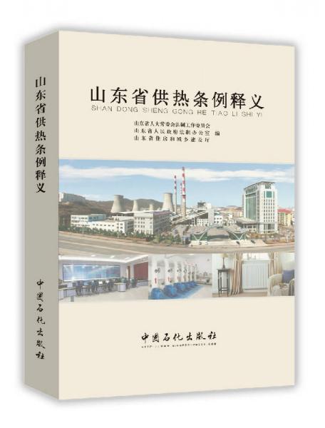 山東省供熱條例釋義