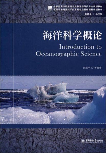 海洋科学概论/高等学校海洋科学类本科专业基础课程规划教材