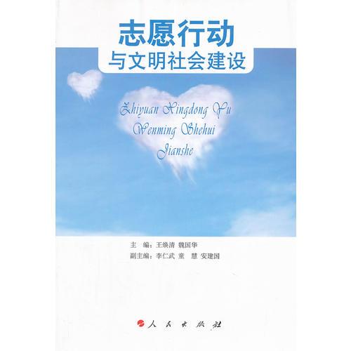 志愿行動與文明社會建設(shè)