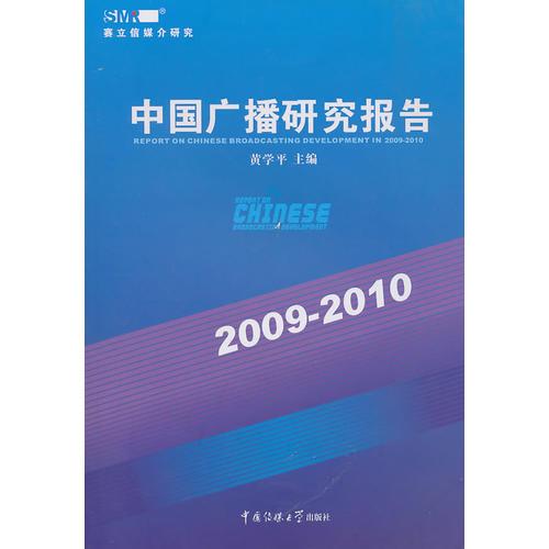 中国广播研究报告（2009—2010）