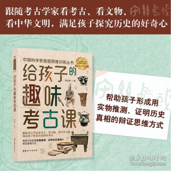給孩子的趣味考古課