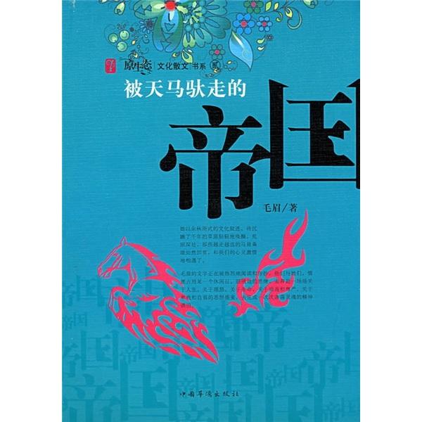 被天马驮走的帝国