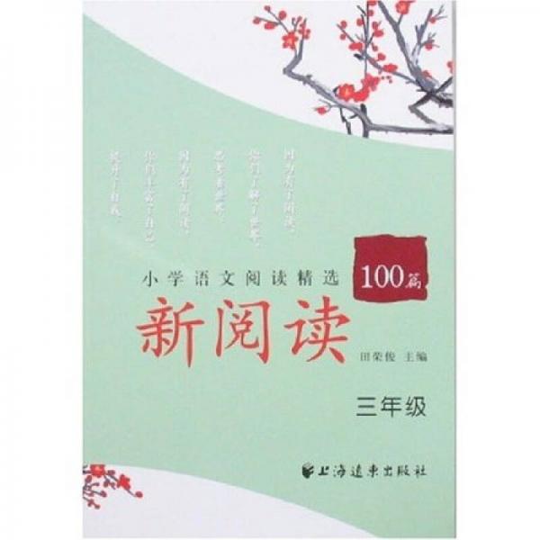 新阅读小学语文阅读精选100篇（3年级）