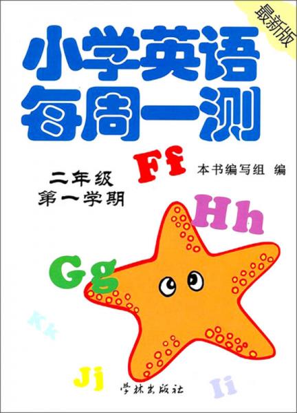 小学英语每周1测：2年级第1学期（最新版）