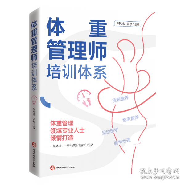 體重管理師培訓(xùn)體系
