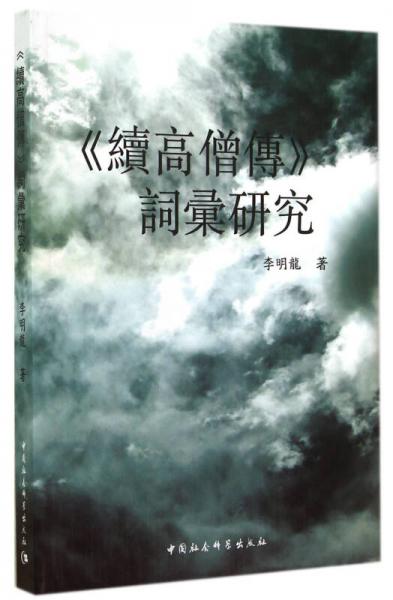 續(xù)高僧傳詞匯研究